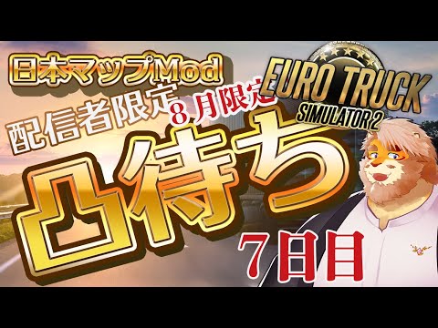 【EURO TRUCK SIMULATOR 2】配信者限定凸待ち！日本マップModで走る！７日目【男性VTuber｜花鎧照虎】