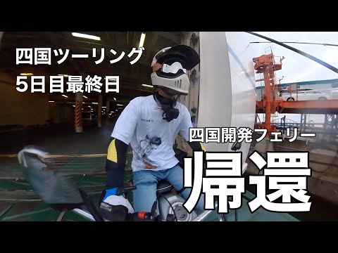 四国ツーリング５日目　帰還編。