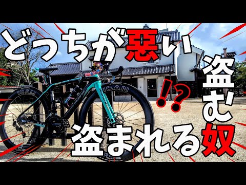 ロードバイク盗む奴が一番悪い？盗まれる奴が悪い？盗難が減らない理由とサイクリストの9割が知らない絶対に盗ませない方法🚴ロードバイク盗難撲滅