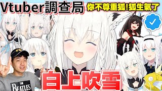 【Vtuber調查局】你不尊重狐！白上吹雪是如何帶著Hololive殺出重圍,左釣金色鯉魚王右拿推特藍勾勾的呢?/Vtuber介紹/Hololive迷因/vtuber介紹/Fubuki介紹