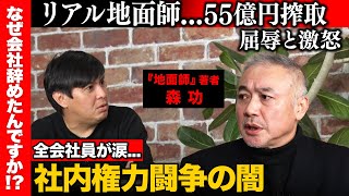 【高橋弘樹vs地面師の闇暴く男】積水ハウス事件…55億なぜ詐取？首謀者と被害者社長の謎【ReHacQ】