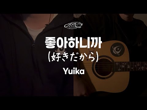 좋아하니까『 유이카 』 / kumira x CHI Cover