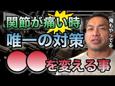 【山岸秀匡】関節が痛い時の唯一ん対処法は誰にでもできる●●！【ビッグヒデ/筋トレ/切り抜き】