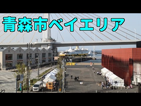 青森市ベイエリアを散策