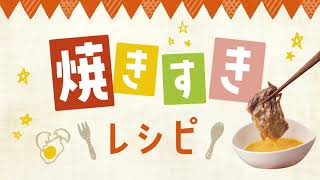 焼きすきレシピ（ダイリキ の９月限定 焼きすき&焼きしゃぶフェア）