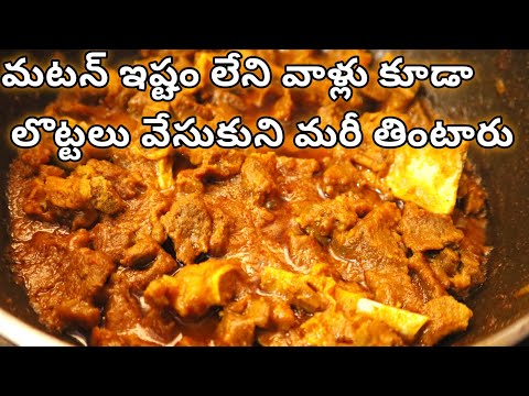 Sunday special spicy tasty mutton curry / easy mutton curry / mutton gravy / mutton recipe in telugu