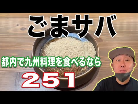 【九州名物】脂の乗りが半端ないごまサバ【新宿251】