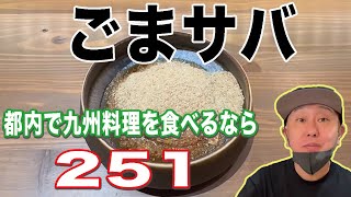 【九州名物】脂の乗りが半端ないごまサバ【新宿251】