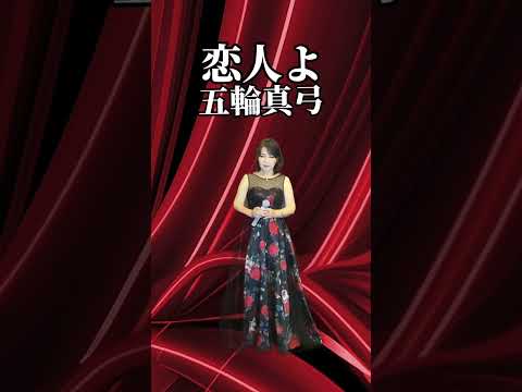 五輪真弓さん 【恋人よ】　cover小西みどり