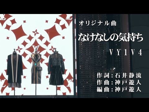 【オリジナル曲】なけなしの気持ち　VY1V4