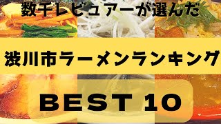 [渋川市ラーメンランキングBEST10] [群馬県]煮干しの名店・伊香保温泉の最高の一杯・サイドメニュー豊富な街中華！[観光　旅行]  グルメ・食事