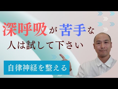 【自律神経を整える】深呼吸が苦手な人は試してみて下さい┃杉並区荻窪で頭痛・自律神経の整体なら荻窪の整体院 身体調整かわしま