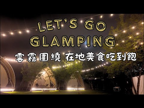 哲遊記Camping ❤︎ 第32露｜露營買裝想半天 不用一個帳篷錢 馬上入住四米八豪帳｜ 無裝備露營體驗｜캠핑｜キャンプ｜Glamping ｜蟬說霧繞