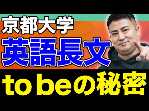 【手元解説】英文解釈と空所補充の解き方、実は同じ！京大の一文から重要ポイント"to be"を徹底解読