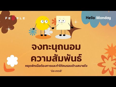 จงทะนุถนอมความสัมพันธ์ หยุดพักเมื่อต้องการ และทำให้คนรอบข้างสบายใจ | Hello Monday EP.003