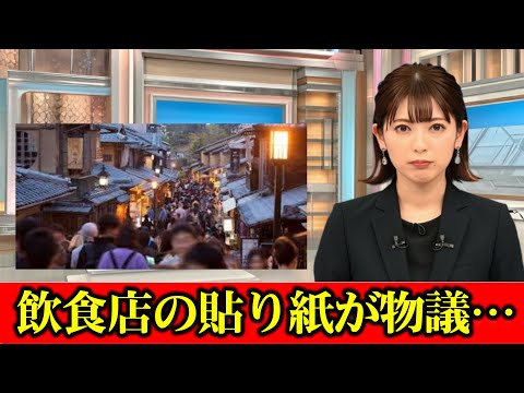 京都「この日本語が読める方はご入店ください」飲食店の貼り紙が物議… 使用言語による“差別”は法的に許容される？　#ニュース速報