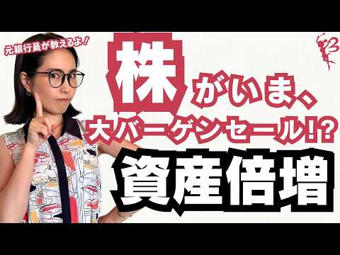 え、まだ株してないの！？今、株が大バーゲンセール中ですよ！！投資すべきおすすめ銘柄はこれ！【女社長 かえで社長 馬渕磨理子 株式クラブ バリキャリ金融女子 NISA 株 投資 資産形成】