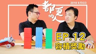 都更的人｜EP.12 容積獎勵(2019都更修法前) feat. 張峯維規劃師