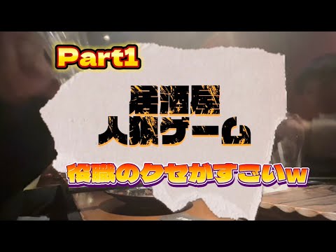 【Part1】居酒屋人狼ゲーム〜ダラダラテキトーにするのがいい〜