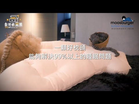 【一顆好枕頭解決99%的睡眠問題】繆思伯格 30S預告片