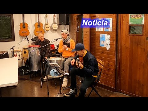 サンバの名曲！　Notícia（お知らせ）／Live@ Pátio Azul e Branco（青と白の中庭）