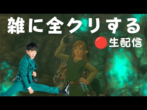 【ゼルダの伝説】雑にガノン倒して全クリする配信。【ティアキン】