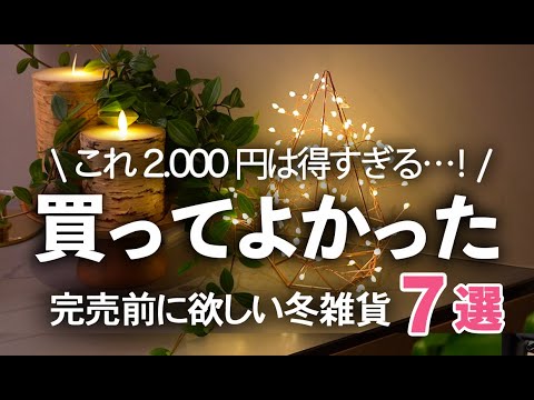 【冬のインテリア雑貨】これが2,000円は得すぎる！買ってよかったおしゃれなXmas雑貨/クリスマスツリー/アクタス/キャンドル/照明