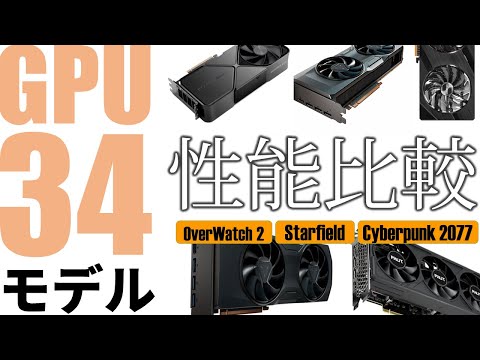 新旧GPU 34製品一斉比較！上から下まで性能丸分かり。GeForce RTX 40/30、Radeon RX 7000/6000大激突！あなたが買うべきモデルはこれだ！！