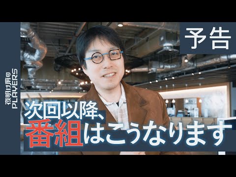 成田悠輔 × "第５のがん治療法”の提唱者 × 舘ひろし【成田悠輔のPLAY新社屋・スタジオ探訪】