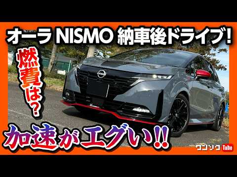 【加速が異次元!】新型オーラニスモ納車後の首都高ドライブ! 燃費は? NISMO tuned e-POWER 4WDが曲がる!! | NISSAN NOTE AURA NISMO 2025