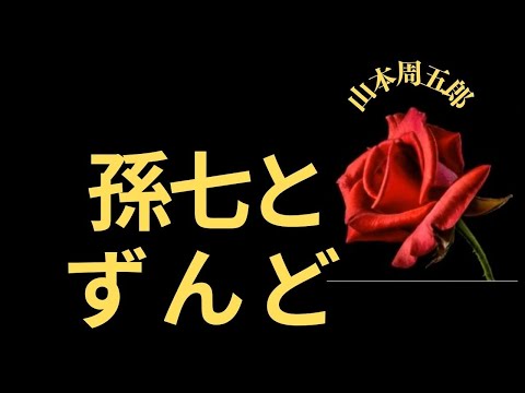 【人情時代劇】【朗読】 孫七とずんど  山本周五郎作　朗読　芳井素直