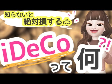 【知らないと損をする】iDeCoって知ってる？