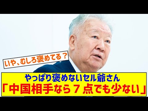 【悲報】セルジオ越後さん「今回の中国が相手なら７点でも少ない。二桁得点を狙えるほどのレベルの差があったよ」