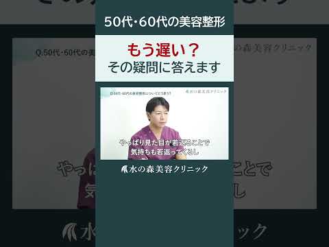 【50代・60代】美容整形しても良い？手遅れ？その疑問に答えます#shorts #水の森美容クリニック #美容整形 #美容 #水の森美容外科