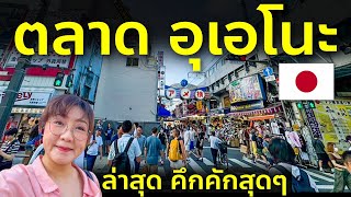 เที่ยวอุเอโนะ ตลาดอะเมโยโกะ อัพเดทล่าสุด คึกคักมาก เที่ยวญี่ปุ่น โตเกียว Ueno Ameyoko Tokyo