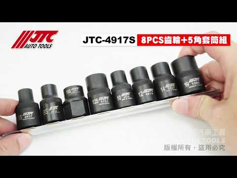 JTC 4917S 8PCS 6角齒輪+5角套筒組 4分 四分 六角 齒輪 五角 5角型 套筒 【小楊汽車工具】