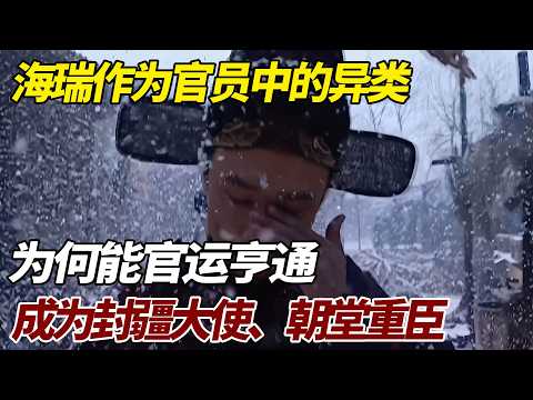 海瑞作为官员中的异类，为何能官运亨通，成为封疆大使、朝堂重臣 #歷史 #歷史故事 #海瑞