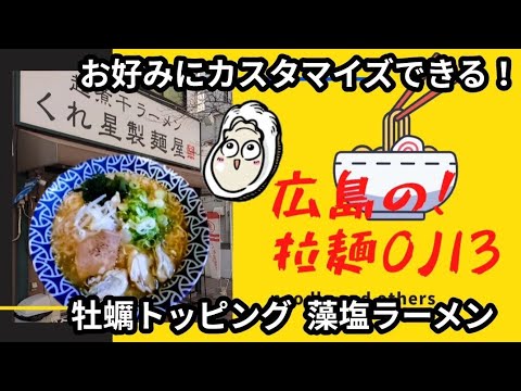 【広島ラーメン】呉市「くれ星製麺屋」オーダーシートでカスタマイズ！季節の広島牡蠣をトッピングした藻塩ラーメン