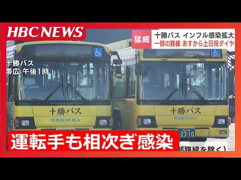 インフルエンザ感染で運転手の欠勤相次ぐ十勝バス　12月25日から３日間一部の路線を除き“土日祝日ダイヤ”で運行　北海道帯広市