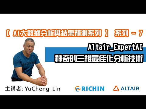 【RapidMiner 數據分析】AI 專家系列 - 7 神奇的三維最佳化分析技術｜Altair ExpertAI｜瑞其科技 Yucheng