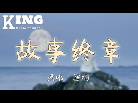 故事终章-程响【每当我拉着月亮 ，想大醉一场，它却照出记忆里你的模样。你偶然地冲撞，来去都匆忙，让心走了样又随即恢复原状。】［动态歌词］