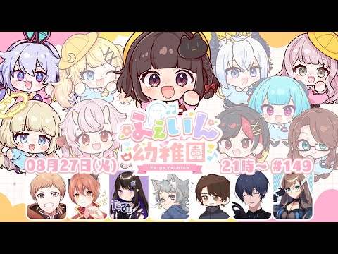 〖#Feign〗#ふぇいん幼稚園 に登園します！ばら組になりたい【ごま＝ラ・レーヌ/2.9次元Vtuber】