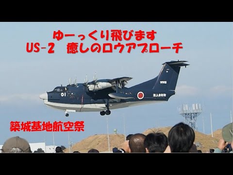 築城基地　超低空をゆっくり飛ぶUS-2