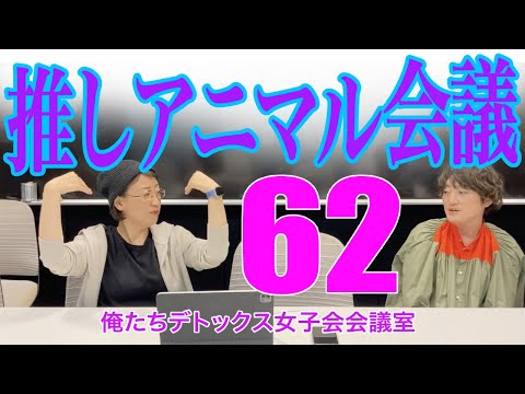 推しアニマル会議【第62回 俺たちデトックス女子会会議室】