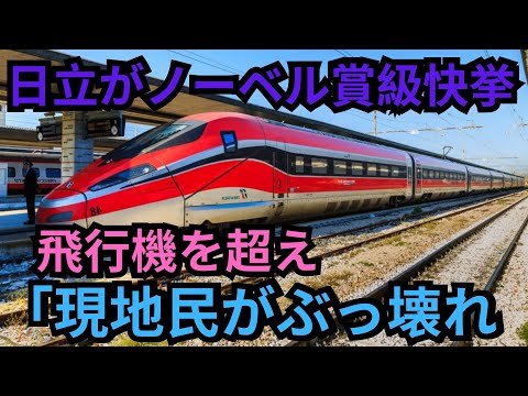 日立がノーベル賞級快挙 飛行機を超え 「現地民がぶっ壊れる