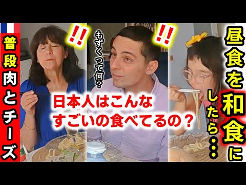 【日本食に完敗！】肉とチーズのフランスの昼食を「和食」にしたら...初めての日本食に大感激！うどん、もずく、天ぷら全てに驚愕【海外の反応】