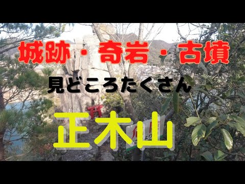 正木山の山歩き。城跡・奇岩・古墳と見どころたくさんでした