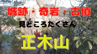 正木山の山歩き。城跡・奇岩・古墳と見どころたくさんでした