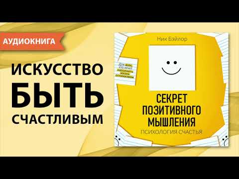 Секрет позитивного мышления. Психология счастья. Ник Бэйлор. [Аудиокнига]