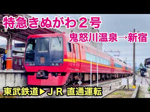 【車窓】特急きぬがわ２号 鬼怒川温泉→新宿 See Japan by train “Ltd Exp Kinugawa for Shinjuku”